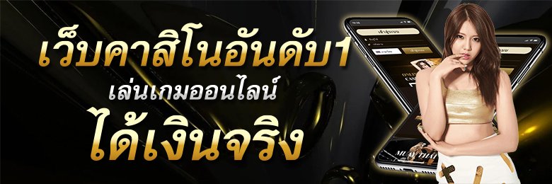 เว็บแทงคาสิโนมือถือ