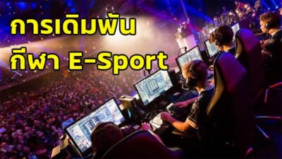 สมัครเดิมพันอีสปอร์ต